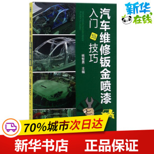 汽车专业科技 主编 新华书店正版 图书籍 社 汽车维修钣金喷漆入门与技巧 化学工业出版 杨智勇