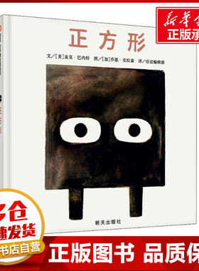 正方形 (美)麦克·巴内特(Mac Barnett) 著 何宇 译 (加)乔恩·克拉森(Jon Klassen) 绘 绘本/图画书/少儿动漫书少儿