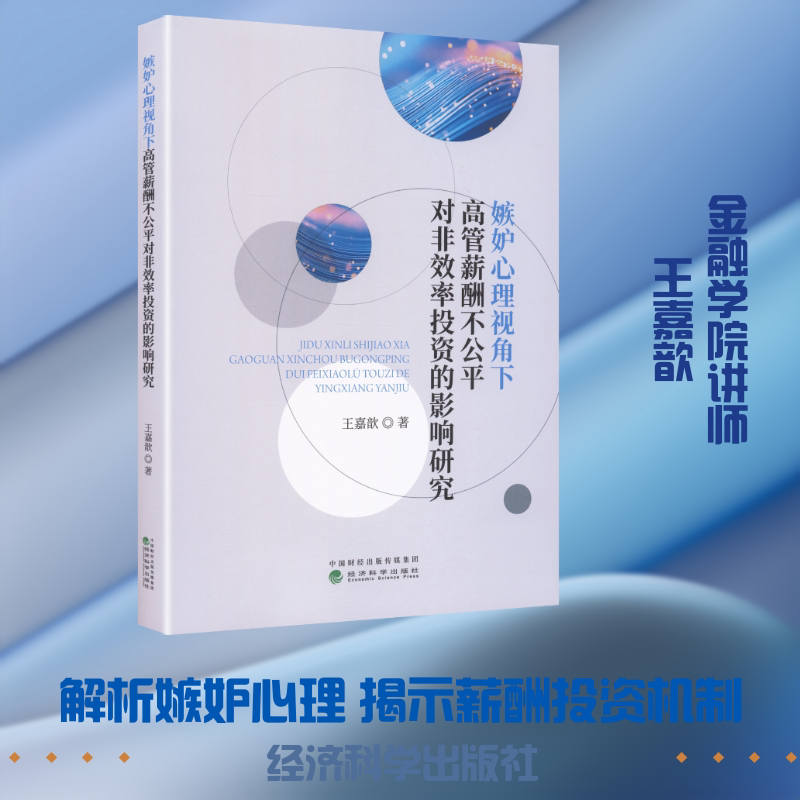 嫉妒心理视角下高管薪酬不公平对非效率投资的影响研究 王嘉歆 著 著 金融经管、励志 新华书店正版图书籍 经济科学出版社