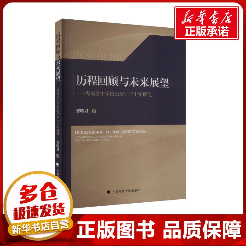 历程回顾与未来展望&mdash;&mdash;海南省中学校长培训三十年研究 郭晓君 著 法学理论社科 新华书店正版图书籍 中国政法大学出版社