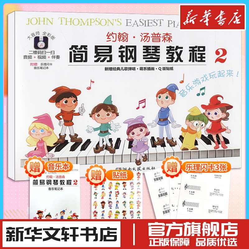 约翰汤普森简易钢琴教程小汤2儿童练指法基本零基础自学入门初级教程