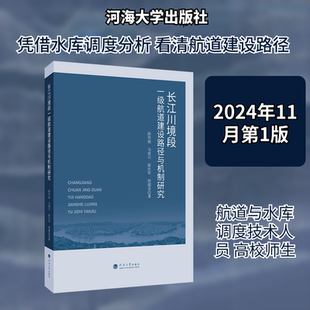 长江川境段一级航道建设路径与机制研究 陈作强 等 著 著 交通/运输专业科技 新华书店正版图书籍 河海大学出版社