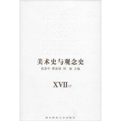 美术史与观念史17、18 范景中,曹意强,刘赦 主编 著 工艺美术（新）艺术 新华书店正版图书籍 南京师范大学出版社