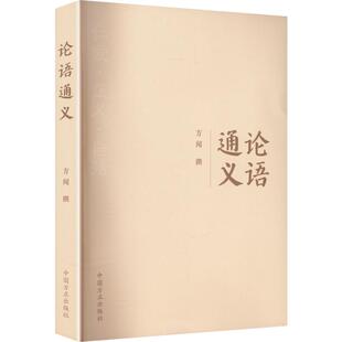 论语通义 方闻 撰 著 中国哲学社科 新华书店正版图书籍 中国方正出版社