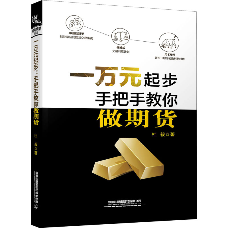 一万元起步手把手教你做期货杜毅著金融投资经管、励志新华书店正版图书籍中国铁道出版社-封面