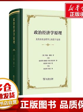 政治经济学原理 及其在社会哲学上的若干应用 (英)约翰·穆勒 著 朱泱 等 译 经济理论经管、励志 新华书店正版图书籍 商务印书馆