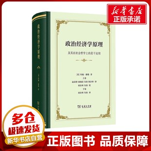 政治经济学原理 及其在社会哲学上的若干应用 (英)约翰·穆勒 著 朱泱 等 译 经济理论经管、励志 新华书店正版图书籍 商务印书馆