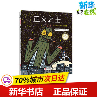 图画书 日 著 正义之士 少儿动漫书少儿 青岛出版 著;朱自强 图书籍 宫西达也 社 译 新华书店正版 绘本