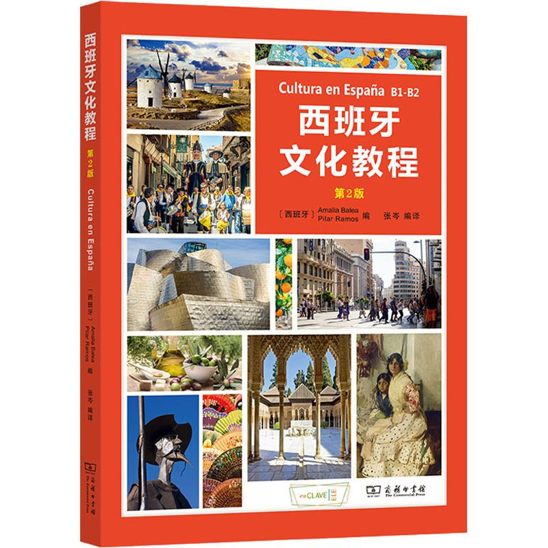 西班牙文化教程 第2版 (西)阿玛莉娅·巴莱亚,(西)皮拉尔·拉莫斯,张岑 编 其它语系大中专 新华书店正版图书籍 商务印书馆