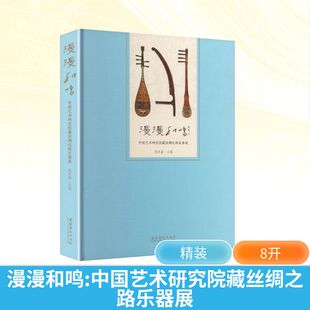 漫漫和鸣：中国艺术研究院藏丝绸之路乐器展 周庆富 主编 编 艺术理论（新）艺术 新华书店正版图书籍 文化艺术出版社
