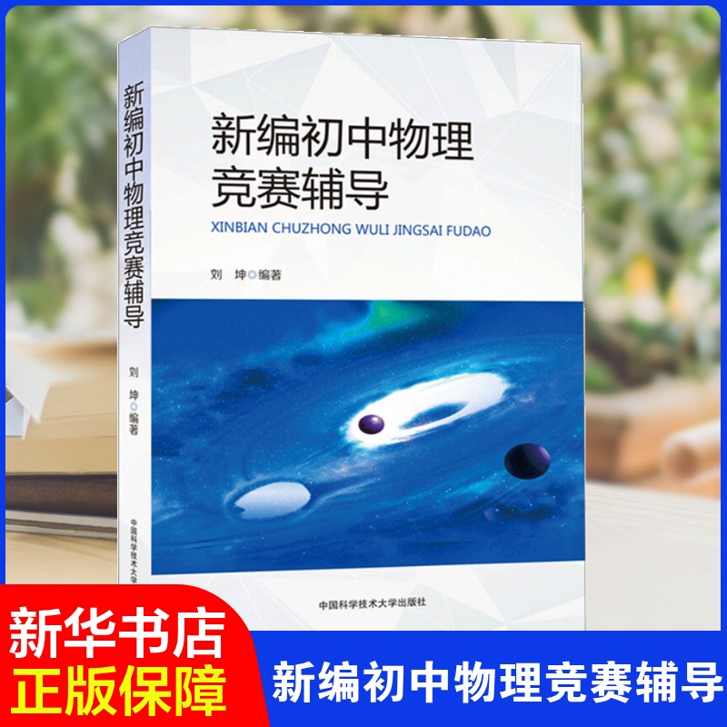新编初中物理竞赛辅导 刘坤 著 中学教辅文教 新华书店正版图书籍 中国科学技术大学出版社