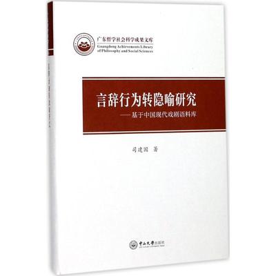 言辞行为转隐喻研究 司建国 著 音乐（新）艺术 新华书店正版图书籍 中山大学出版社