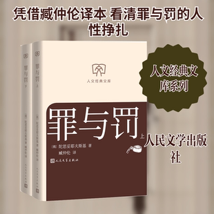 罪与罚（上下） (俄罗斯)陀思妥耶夫斯基 著 著 臧仲伦 译 译 世界名著文学 新华书店正版图书籍 人民文学出版社