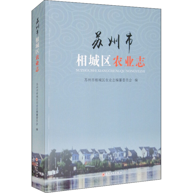 苏州市相城区农业志 陈玉庆,苏州市相城区农业志编纂委员会 编 农业基础科学经管、励志 新华书店正版图书籍 苏州大学出版社