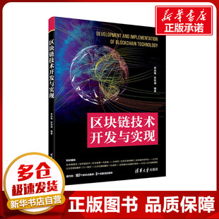 区块链技术开发与实现 李剑锋,张悦涵 编 数据库专业科技 新华书店正版图书籍 清华大学出版社