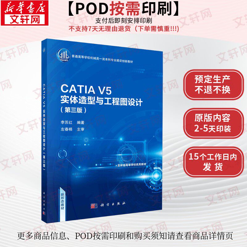 (按需印刷POD版)CATIA V5实体造型与工程图设计(第三版) 李苏红 编 大学教材大中专 新华书店正版图书籍 科学出版社