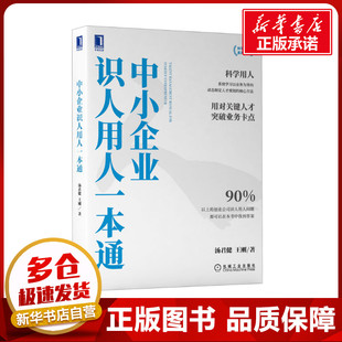 著 人力资源经管 机械工业出版 汤君健 社 图书籍 王刚 新华书店正版 中小企业识人用人一本通 励志