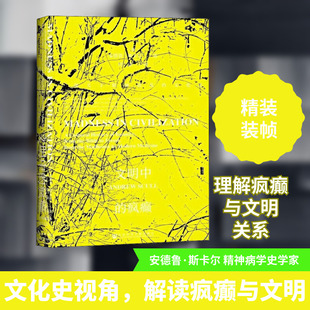 文明中的疯癫 一部关于精神错乱的文化史 (英)安德鲁·斯卡尔(Andrew Scull) 著 经雷 译 心理学经管、励志 新华书店正版图书籍