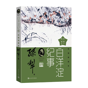 白洋淀纪事林锴插图本 孙犁 著 林锴 绘 其它小说文学 新华书店正版图书籍 人民文学出版社