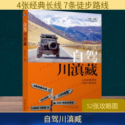 自驾川滇藏 地理公社著 西藏四川云南自驾 骑行徒步自助游 旅行自助游 亲子陪伴 亲子阅读 亲子运动 旅游指南 机械工业出版社