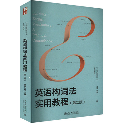 英语构词法实用教程(第二版) 夏洋,李佳 编 大学教材大中专 新华书店正版图书籍 北京大学出版社