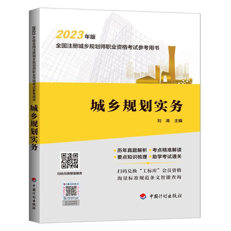 城乡规划实务 刘涛 编 城市规划师考试专业科技 新华书店正版图书籍 中国计划出版社
