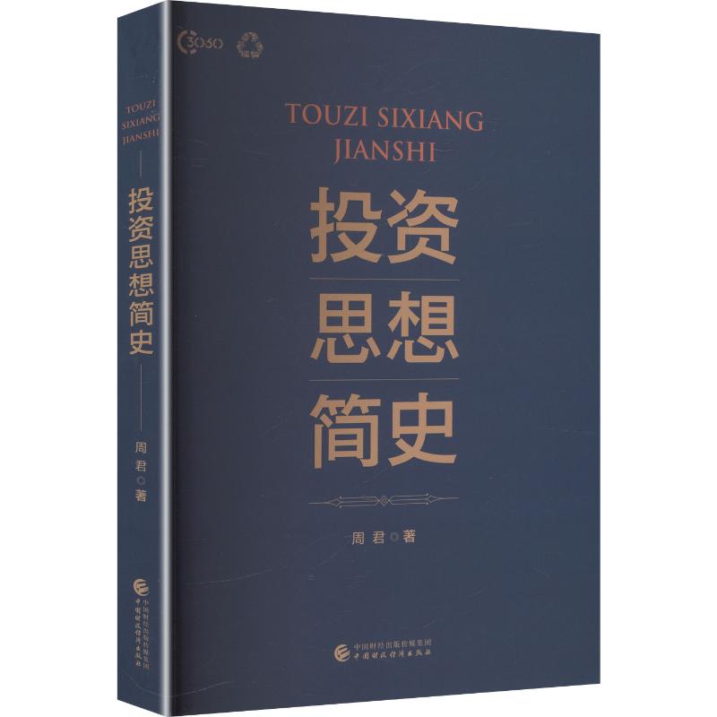投资思想简史 周君 著 金融经管、励志 新华书店正版图书籍 中国财政经济出版社