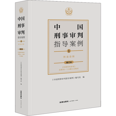 中国刑事审判指导案例 1 刑法总则 增订本 《中国刑事审判指导案例》编写组 编 司法案例/实务解析社科 新华书店正版图书籍