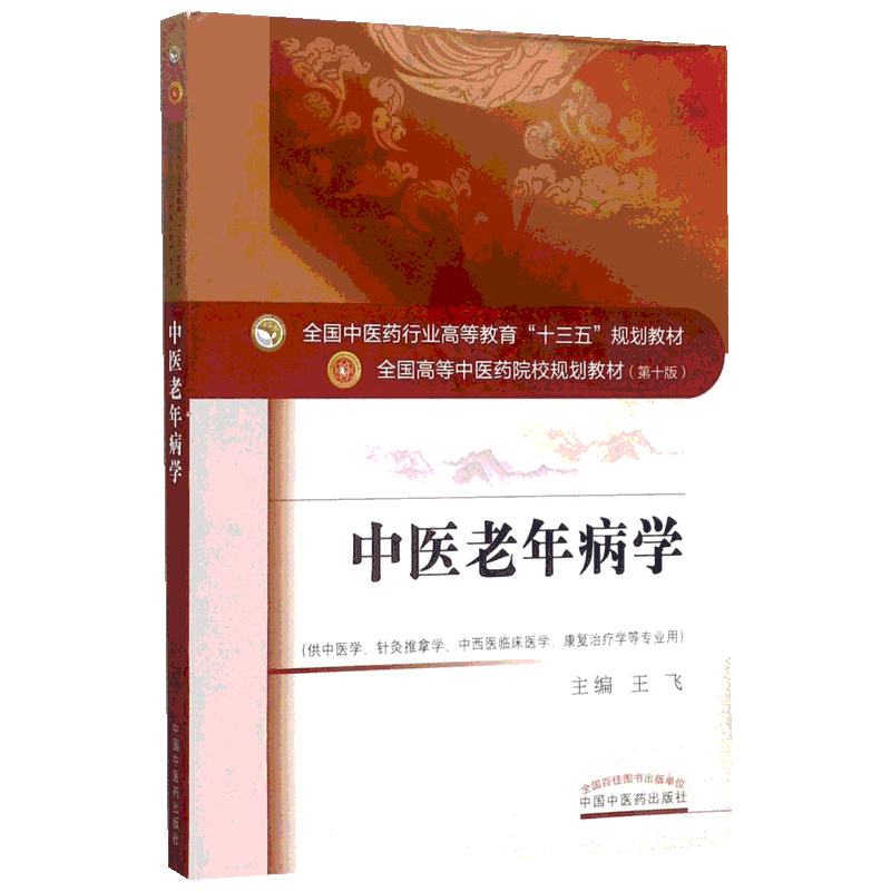 中医老年病学第10版 王飞 主编 著 大学教材大中专 新华书店正版图书籍 中国中医药出版社