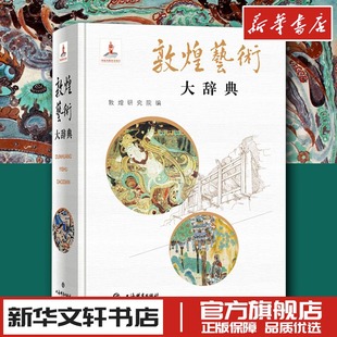 敦煌艺术大辞典 敦煌研究院,樊锦诗 编 绘画（新）艺术 新华书店正版图书籍 上海辞书出版社