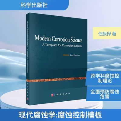 现代腐蚀学 腐蚀控制模板 任振铎 著 化学工业专业科技 新华书店正版图书籍 科学出版社