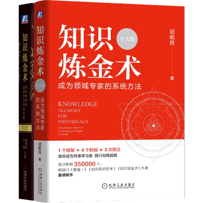 知识炼金术 个人版+知识炼金术 知识萃取和运营的艺术与实务(全2册) 邱昭良,王谋 著 企业管理经管、励志 新华书店正版图书籍