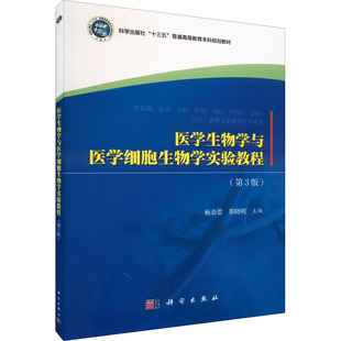 医学生物学与医学细胞生物学实验教程(第3版) 杨春蕾,蔡晓明 编 大学教材大中专 新华书店正版图书籍 科学出版社