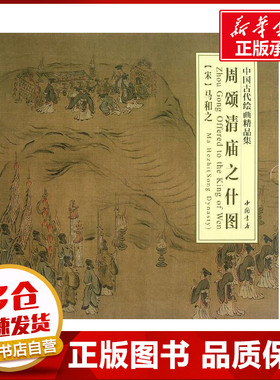 周颂清庙之什图 （南宋）马和之 著 世界名著艺术 新华书店正版图书籍 中国书店出版社