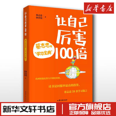 让自己厉害100倍 蔡志忠的