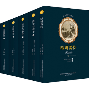 哈姆雷特+悲惨世界+战争与和平(全5册) (英)莎士比亚,(法)雨果,(俄罗斯)列夫·托尔斯泰 著 朱生豪,李玉民,朱宪生 译 其它小说