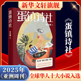 蛋镇诗社 朱山坡 著 其它小说文学 新华书店正版图书籍 花城出版社