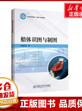 船体识图与制图 高靖 编 大学教材大中专 新华书店正版图书籍 哈尔滨工程大学出版社