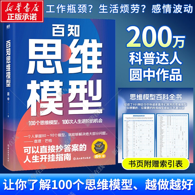 百知思维模型 圆中的猫头鹰 100个思维模型 100次人生进阶的机会 可抄答案的人生开挂指南 励志成长进阶圈层 突破认知破局之书正版图片