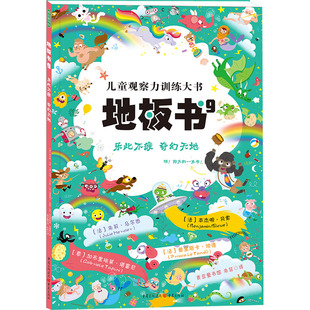 地板书 9 乐此不疲 奇幻天地 (法)本杰明·贝索 等 著 苏元 编 朱菲 译 绘本/图画书/少儿动漫书少儿 新华书店正版图书籍