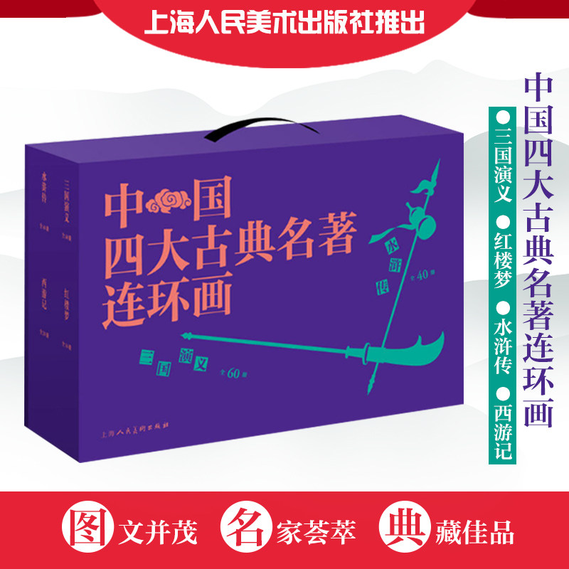 中国四大古典名著连环画(全136册) 良施 等 编 徐宏达 等 绘 绘本/图画书/少儿动漫书少儿 新华书店正版图书籍