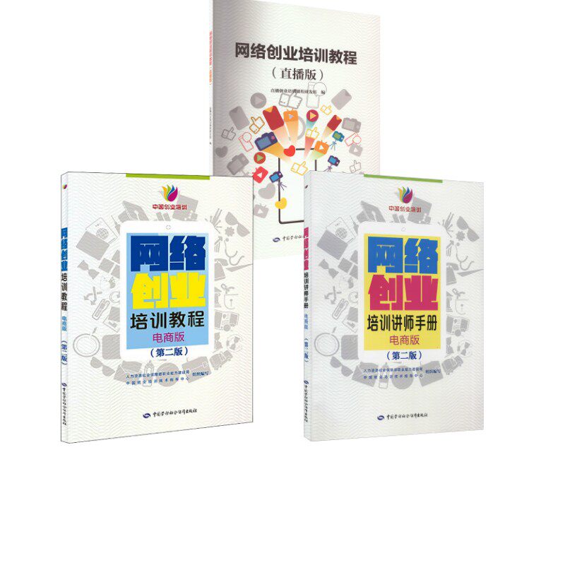 网络创业培训（教程直播版+教程电商版+讲师手册电商版） 人力资源社会保障部职业能力建设司,中国就业培训技术指导中心 编等