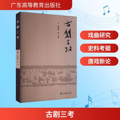 古剧三考 黎国韬 著艺术 新华书店正版图书籍 广东高等教育出版社
