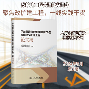 京台高速公路德州(鲁冀界)至齐河段改扩建工程论文集 山东高速股份有限公司,《中国公路》杂志社 编 交通/运输专业科技