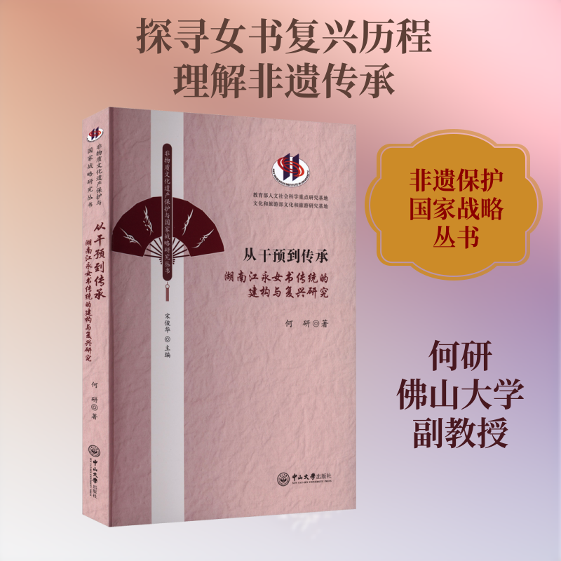 从干预到传承：湖南江永女书传统的建构与复兴研究 何研 著 著 中国少数民族语言/汉藏语系经管、励志 新华书店正版图书籍
