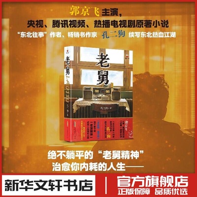 老舅 孔二狗著 现代当代文学郭京飞主演央视热播剧原著小说 新华文轩书店旗舰店官网正版图书书籍畅销书 安徽文艺出版社