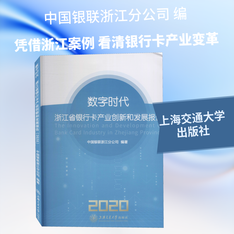 数字时代 浙江省银行卡产业创新和发展报告 2020 中国银联浙江分公司 编 金融经管、励志 新华书店正版图书籍 上海交通大学出版社