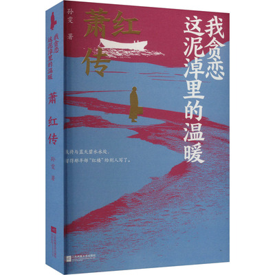 我贪恋这泥淖里的温暖 萧红传 孙雯 著 人物/传记其它文学 新华书店正版图书籍 江苏凤凰文艺出版社