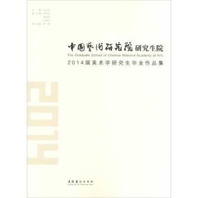 中国艺术研究院研究生院2014届美术学研究生毕业作品集 吕品田 主编 著 工艺美术（新）艺术 新华书店正版图书籍 文化艺术出版社