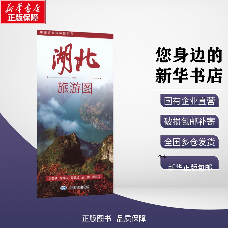 正版包邮 中国分省旅游图系列·湖北旅游图（2026版） 中图北斗文化传媒（北京）有限公司 著 旅游/交通/专题地图/册/书 中图社（图片